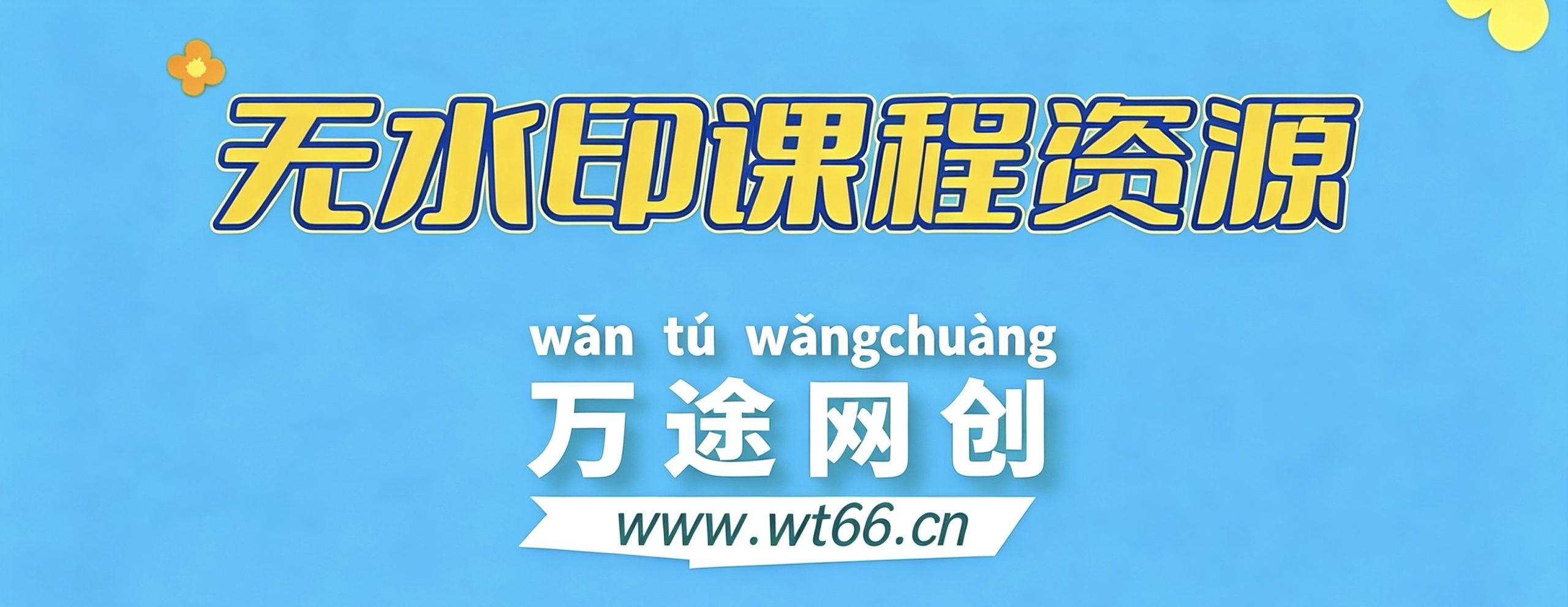 【站长运营资料】无水印课程资源-万途网创