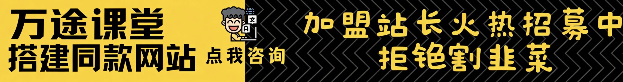 加盟万途资源网，加盟搭建同款知识付费资源网站，实现长期稳定被动收入~-万途网创