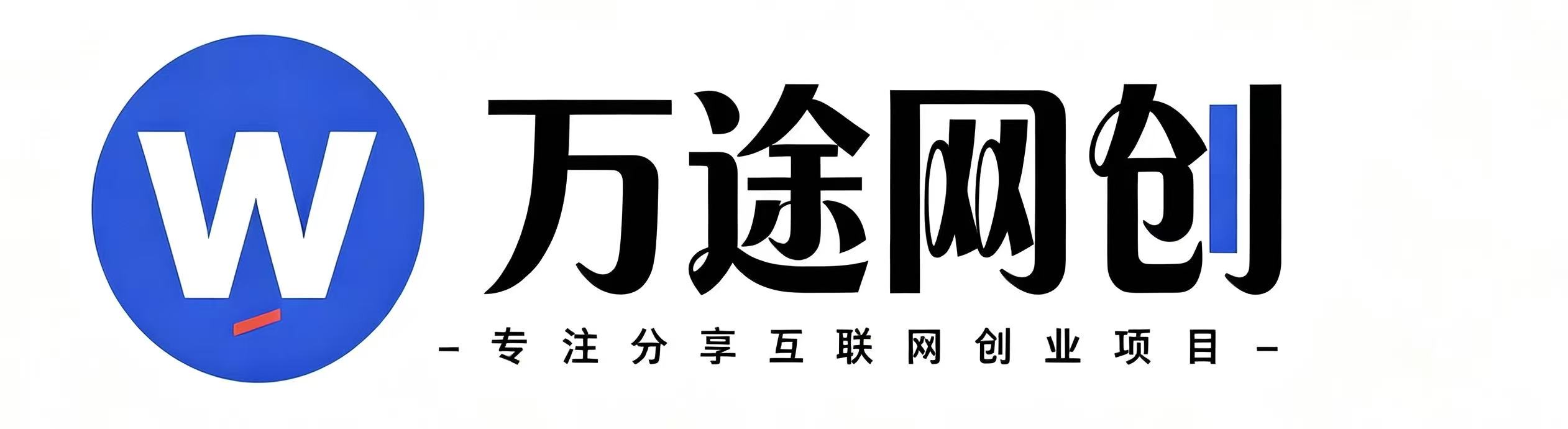万途网创