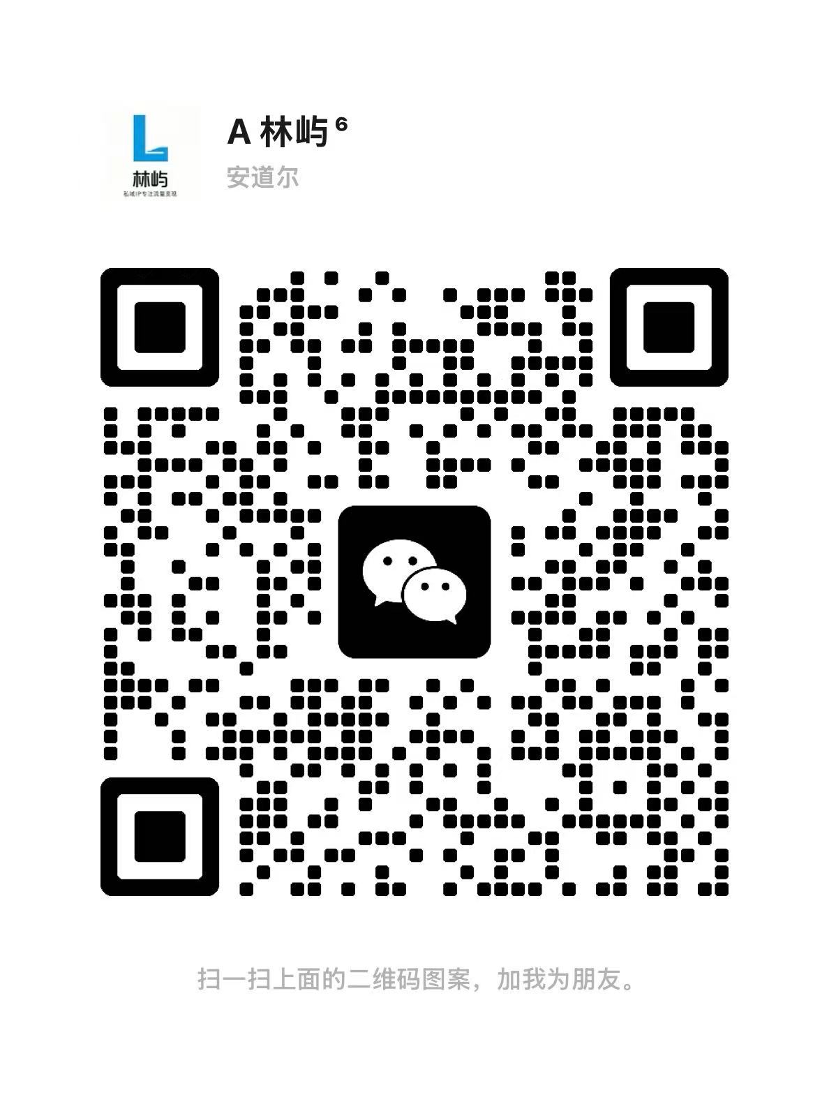 扫一扫加微信-万途网创